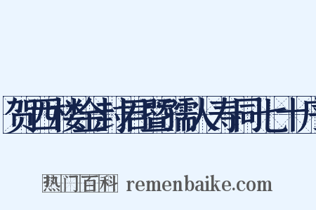 贺西楼金封君暨孺人寿同七十序是什么意思的图片